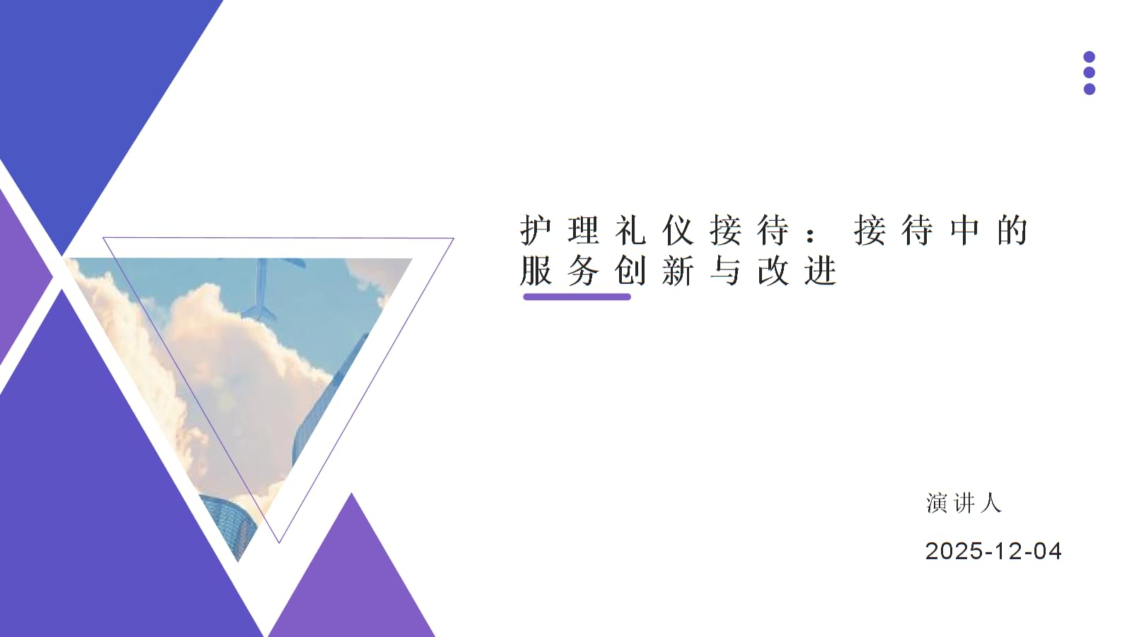 護理禮儀接待中的服務創(chuàng)新與改進