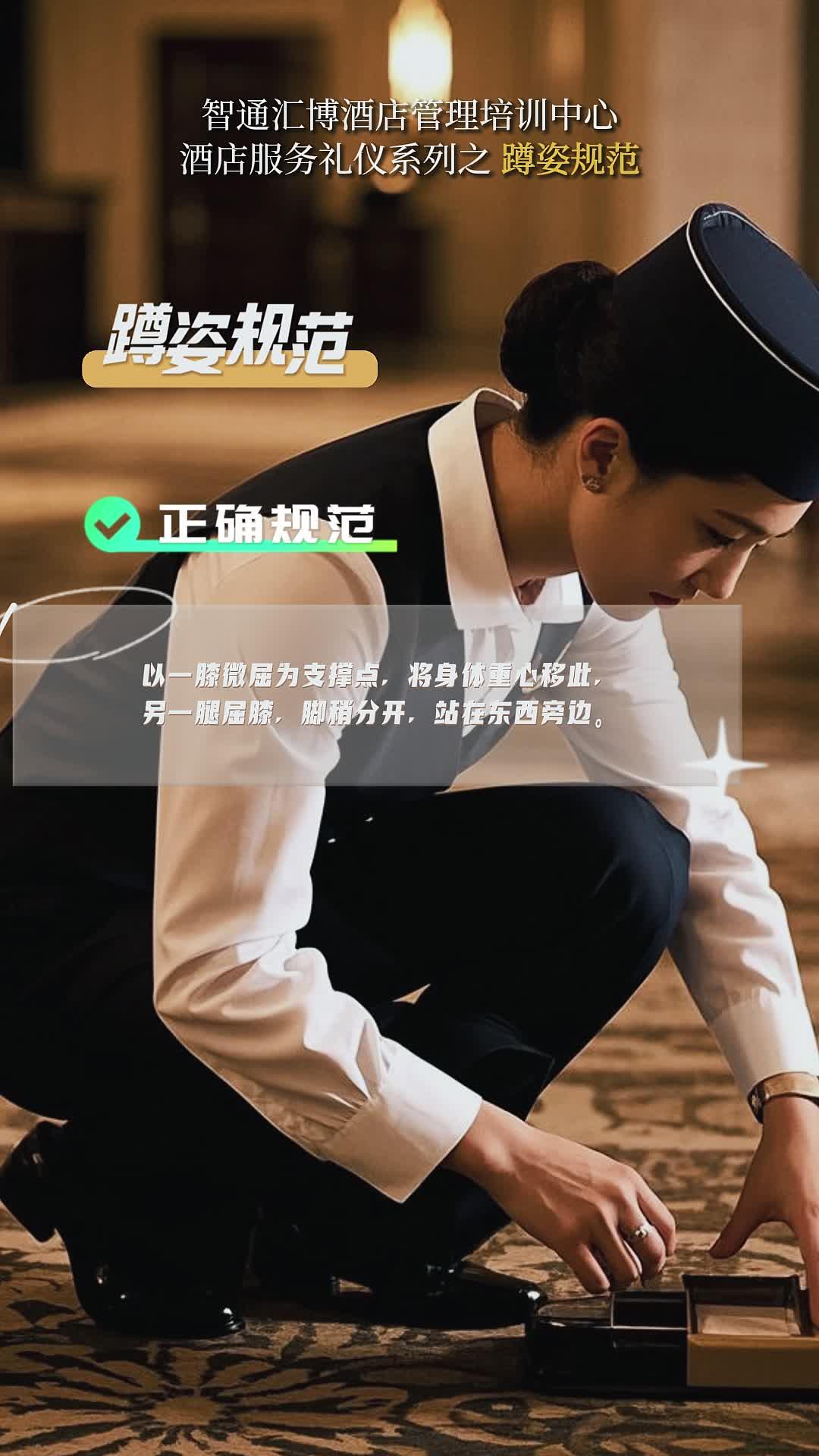 蹲姿服務(wù)規(guī)范 專業(yè)酒店禮儀的細(xì)節(jié)詮釋與實(shí)踐演示