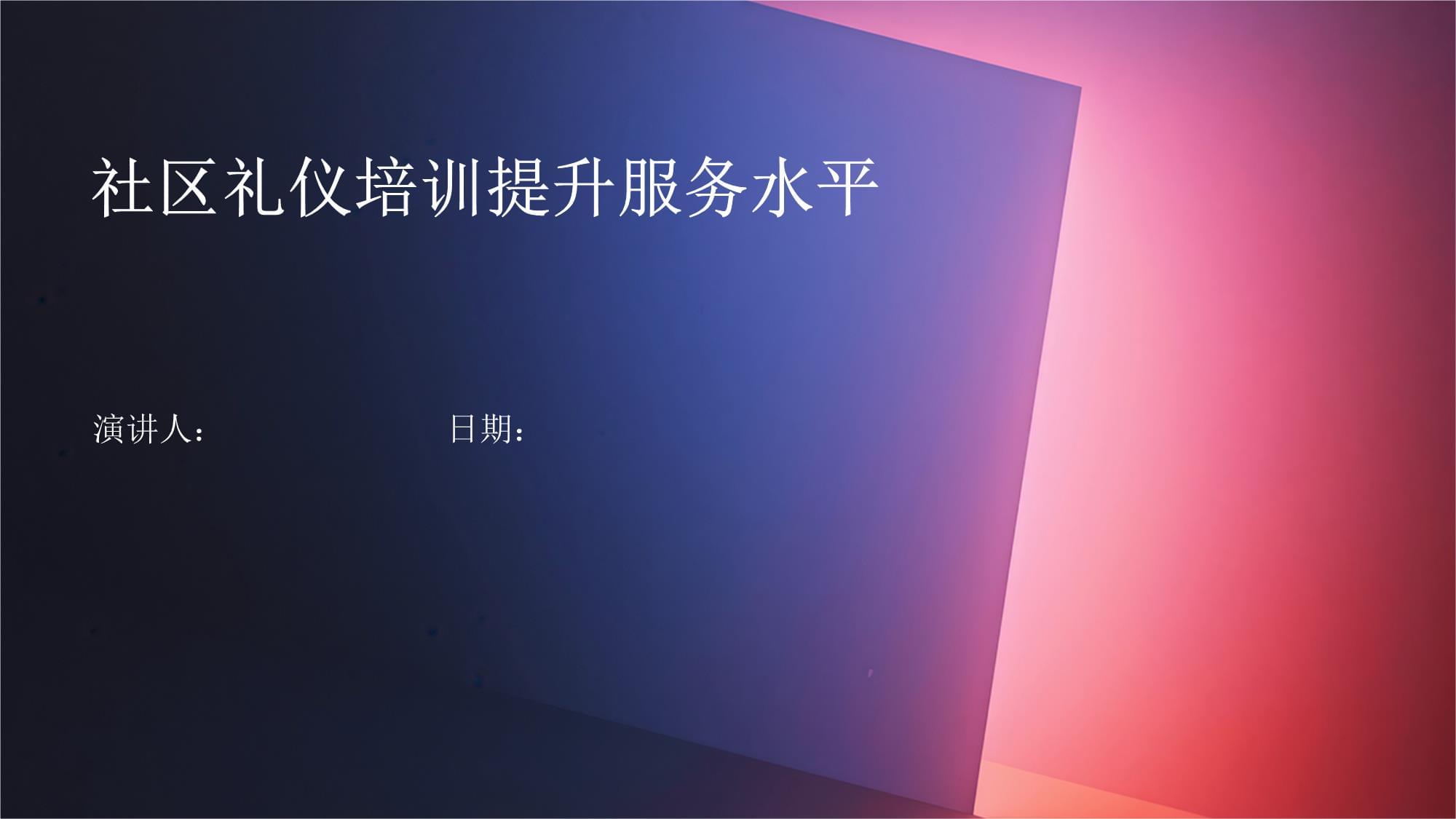 社區(qū)禮儀培訓(xùn) 夯實(shí)服務(wù)基礎(chǔ)，共筑和諧社區(qū)
